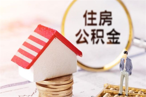 贵港咸阳住房公积金提取代办（贵港咸阳取住房公积金都需要准备什么材料）