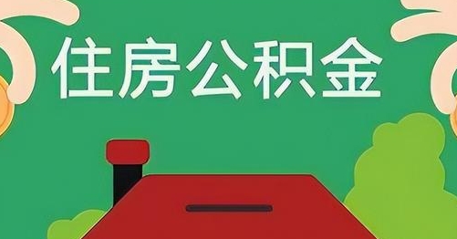 贵港公积金提取代办